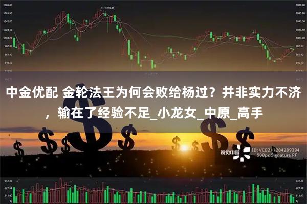 中金优配 金轮法王为何会败给杨过？并非实力不济，输在了经验不足_小龙女_中原_高手